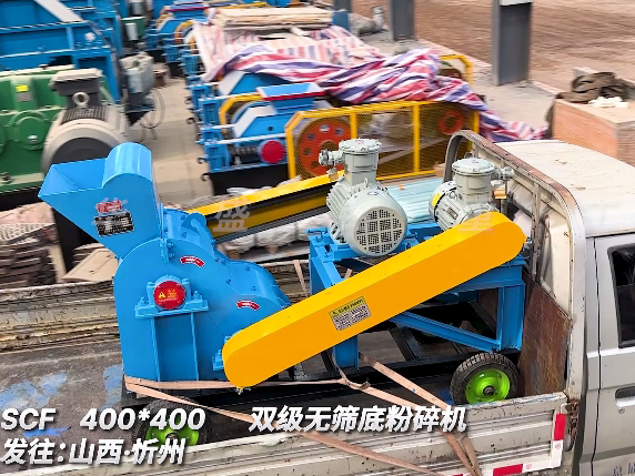 400x400型雙級無篩底粉碎機 發往山西忻州