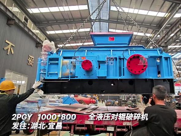 1080全液壓對輥破碎機 發往湖北宜昌圖片